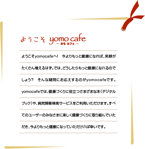 ようこそ　yomo cafe