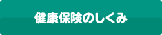 健康保険の仕組み