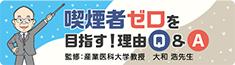 喫煙者ゼロを目指す！理由Q&A