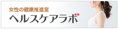 ヘルスケアラボ