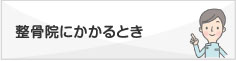 接骨院にかかるとき