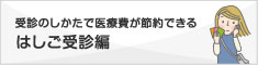 はしご受診編