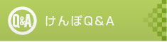 けんぽQ&A