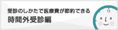 時間外受診編