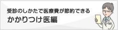 かかりつけ医編