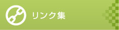 リンク集