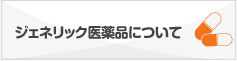 ジェネリック医薬品について