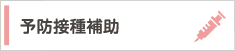 予防接種