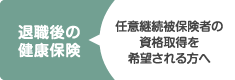 退職後の健康保険