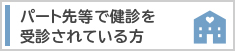 パート先等で健診を受診されている方