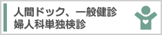 人間ドック、一般健診、婦人科単独検診
